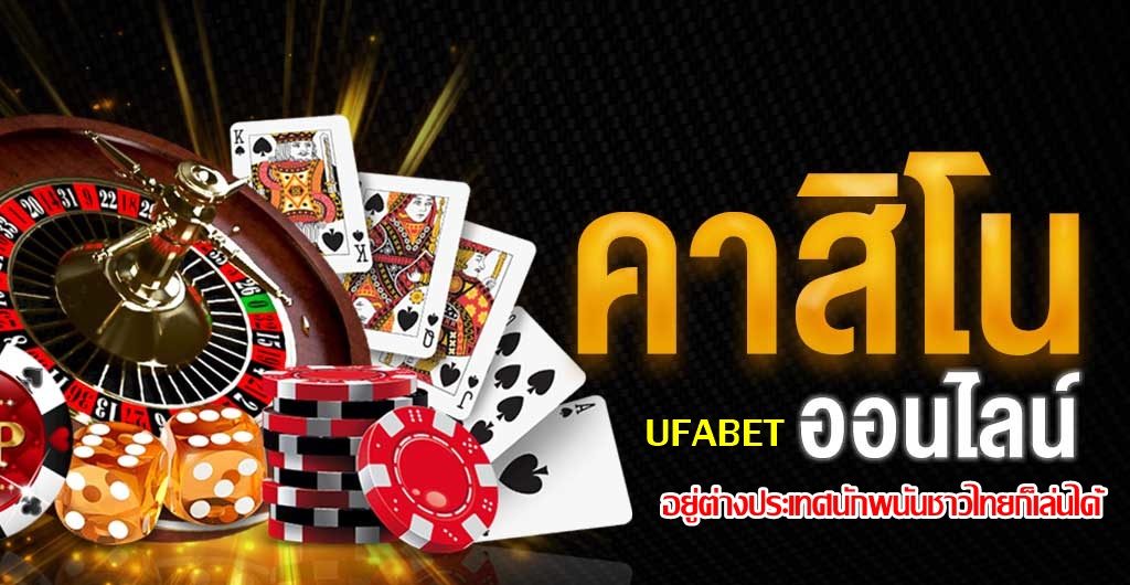 เล่นคาสิโนออนไลน์ ufabet อยู่ต่างประเทศนักพนันชาวไทยก็เล่นได้
