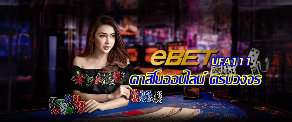 ทำความรู้จัก คาสิโน EBET คาสิโนออนไลน์ UFABET มาแรง ในปี 2023