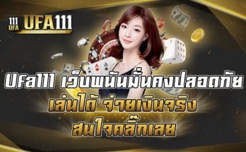 Ufa111-เว็บพนันมั่นคงปลอดภัย-เล่นได้-จ่ายเงินจริง-สนใจคลิ๊กเลย