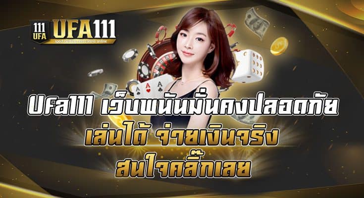 Ufa111-เว็บพนันมั่นคงปลอดภัย-เล่นได้-จ่ายเงินจริง-สนใจคลิ๊กเลย