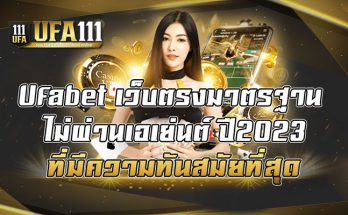 Ufabet-เว็บตรงมาตรฐาน-ไม่ผ่านเอเย่นต์-ปี2023-ที่มีความทันสมัยที่สุด