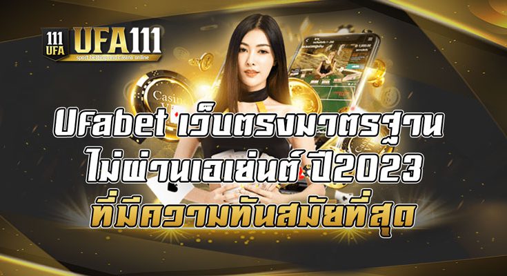 Ufabet-เว็บตรงมาตรฐาน-ไม่ผ่านเอเย่นต์-ปี2023-ที่มีความทันสมัยที่สุด