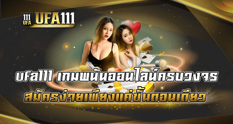 ufa111-เกมพนันออนไลน์ครบวงจร-สมัครง่ายเพียงแค่ขั้นตอนเดียว