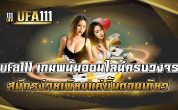 ufa111-เกมพนันออนไลน์ครบวงจร-สมัครง่ายเพียงแค่ขั้นตอนเดียว