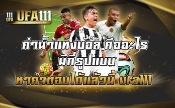 ค่าน้ำแทงบอล-คืออะไร-มีกี่รูปแบบ-หาคำตอบได้แล้วนี้-ufa111