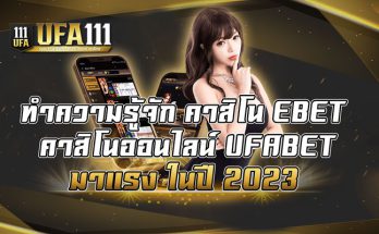 ทำความรู้จัก-คาสิโน-EBET-คาสิโนออนไลน์-UFABET-มาแรง-ในปี-2023