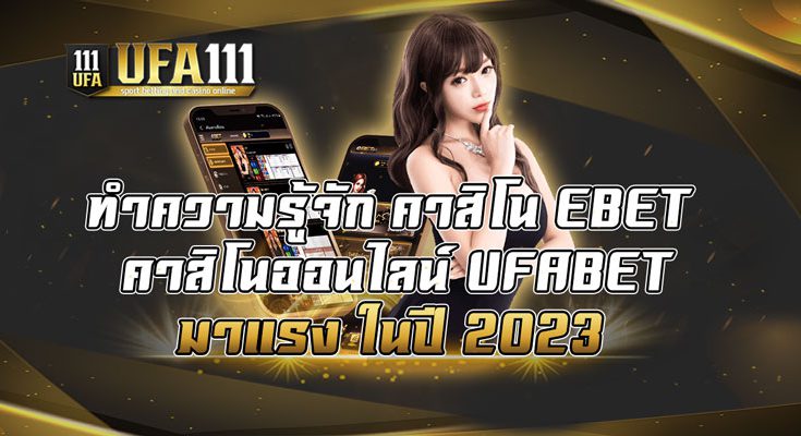 ทำความรู้จัก-คาสิโน-EBET-คาสิโนออนไลน์-UFABET-มาแรง-ในปี-2023