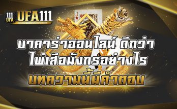 บาคาร่าออนไลน์-ดีกว่า-ไพ่เสือมังกรอย่างไร-บทความนี้มีคำตอบ