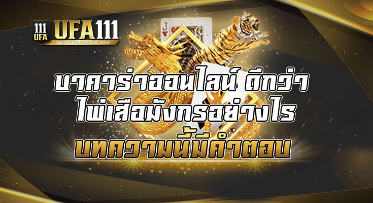 บาคาร่าออนไลน์-ดีกว่า-ไพ่เสือมังกรอย่างไร-บทความนี้มีคำตอบ