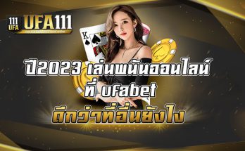 ปี2023-เล่นพนันออนไลน์-ที่-ufabet-ดีกว่าที่อื่นยังไง