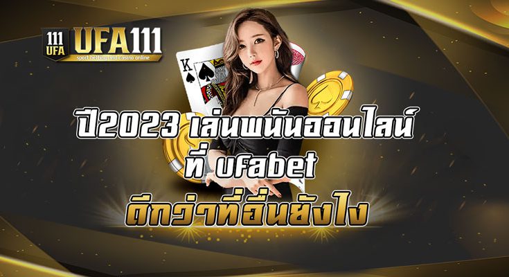 ปี2023-เล่นพนันออนไลน์-ที่-ufabet-ดีกว่าที่อื่นยังไง