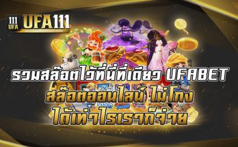 รวมสล๊อตไว้ที่นี่ที่เดียว-UFABET-สล๊อตออนไลน์-ไม่โกง-ได้เท่าไรเราก็จ่าย