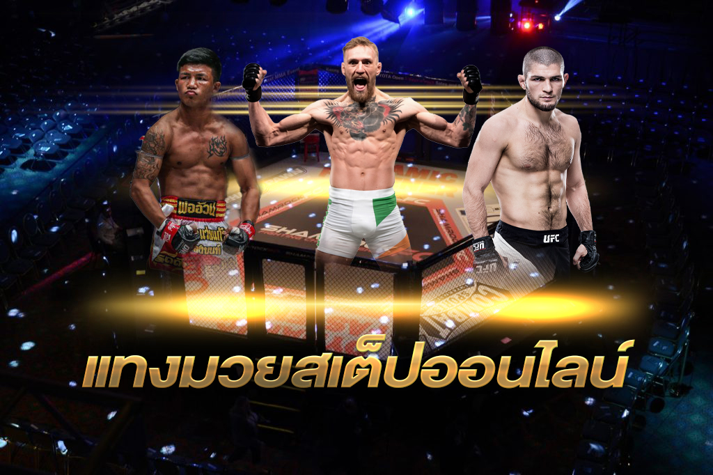 วิธีเดิมพันมวยไทยสเต็ป ufabet