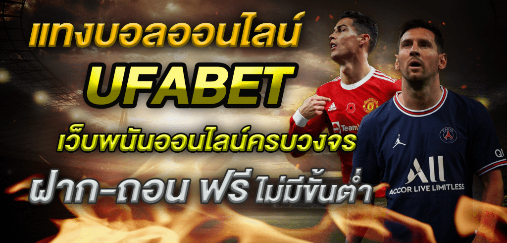 แทงบอลออนไลน์ทั่วทุกมุมโลก Ufa111 เว็บพนันออนไลน์ที่ครบวงจรที่สุด