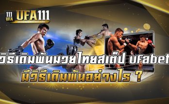 วิธีเดิมพันมวยไทยสเต็ป-ufabet-มีวิธีเดิมพันอย่างไร