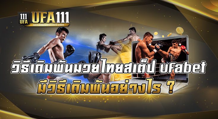 วิธีเดิมพันมวยไทยสเต็ป-ufabet-มีวิธีเดิมพันอย่างไร