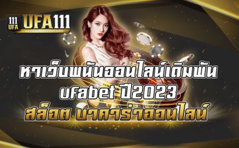 หาเว็บพนันออนไลน์เดิมพัน-ufabet-ปี2023-สล็อต-บาคาร่าออนไลน์