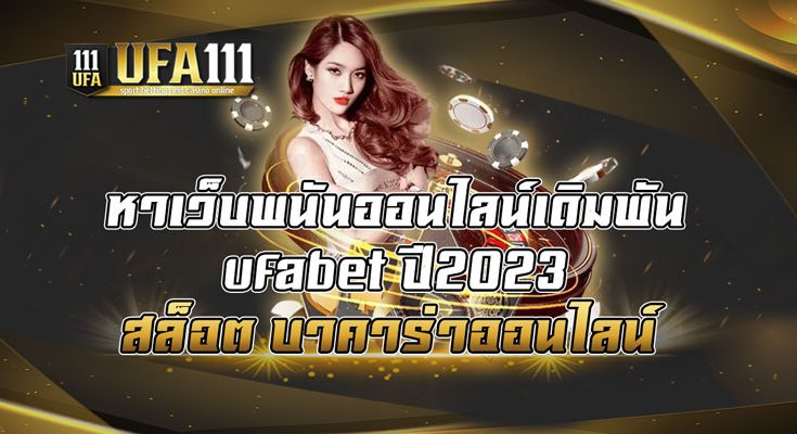 หาเว็บพนันออนไลน์เดิมพัน-ufabet-ปี2023-สล็อต-บาคาร่าออนไลน์