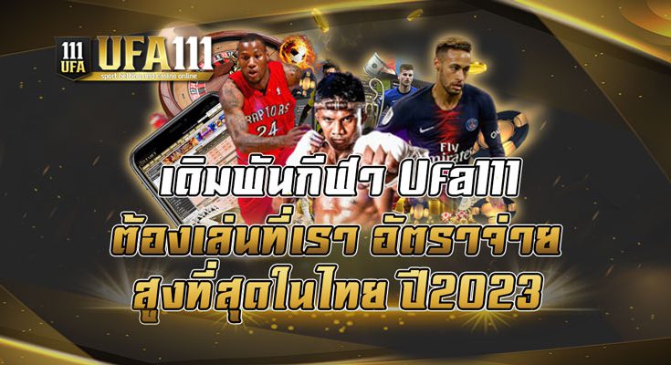 เดิมพันกีฬา-Ufa111-ต้องเล่นที่เรา-อัตราจ่ายสูงที่สุดในไทย-ปี2023