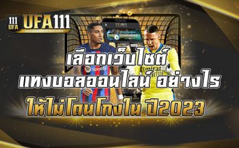 เลือกเว็บไซต์-แทงบอลออนไลน์-อย่างไร-ให้ไม่โดนโกงใน-ปี2023