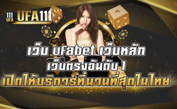 เว็บ-ufabet-เว็บหลัก-เว็บตรงอันดับ-1-เปิดให้บริการที่นานที่สุดในไทย