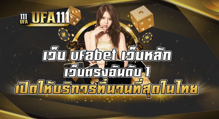 เว็บ-ufabet-เว็บหลัก-เว็บตรงอันดับ-1-เปิดให้บริการที่นานที่สุดในไทย