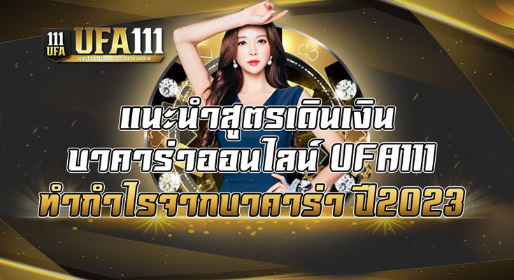 แนะนำสูตรเดินเงินบาคาร่าออนไลน์-UFA111-ทำกำไรจากบาคาร่า-ปี2023