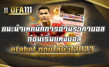 แนะนำเทคนิคการอ่านราคาบอล-ก่อนเริ่มแทงบอล-ufabet-ออนไลน์-ปี2023