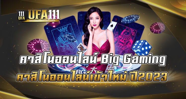 คาสิโนออนไลน์-Big-Gaming-คาสิโนออนไลน์เข้าใหม่-ปี2023