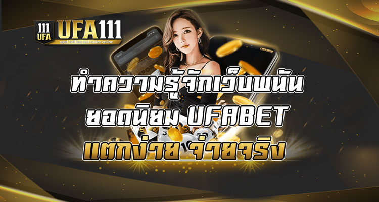 ทำความรู้จักเว็บพนันยอดนิยม-UFABET-แตกง่าย-จ่ายจริง