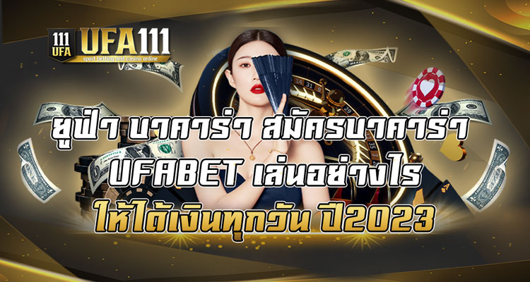 ยูฟ่า-บาคาร่า-สมัครบาคาร่า-UFABET-เล่นอย่างไร-ให้ได้เงินทุกวัน-ปี2023