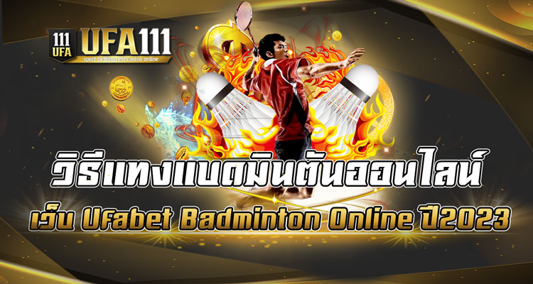 วิธีแทงแบดมินตันออนไลน์-เว็บ-Ufabet-Badminton-Online-ปี2023