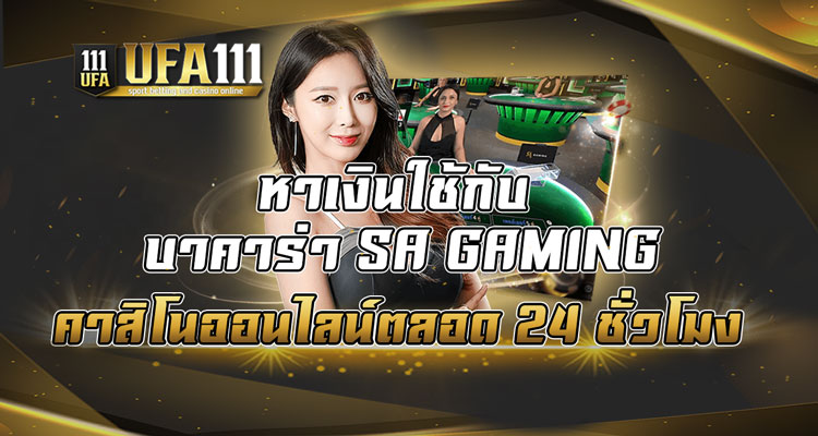 หาเงินใช้กับ-บาคาร่า-SA-GAMING-คาสิโนออนไลน์ตลอด-24-ชั่วโมง