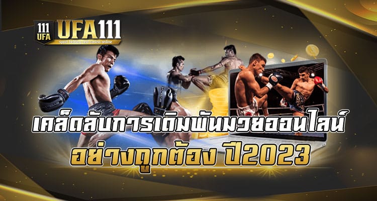 เคล็ดลับการเดิมพันมวยออนไลน์-อย่างถูกต้อง-ปี2023