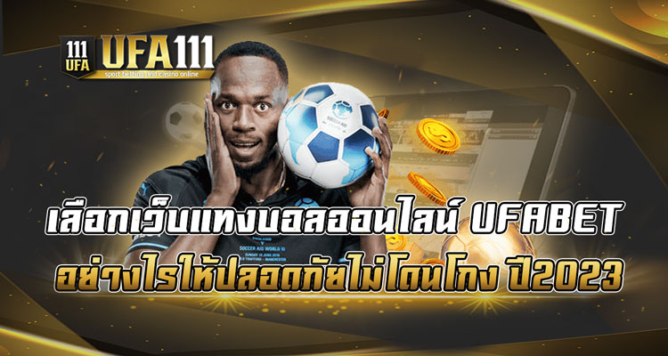 เลือกเว็บแทงบอลออนไลน์-UFABET-อย่างไรให้ปลอดภัยไม่โดนโกง-ปี2023