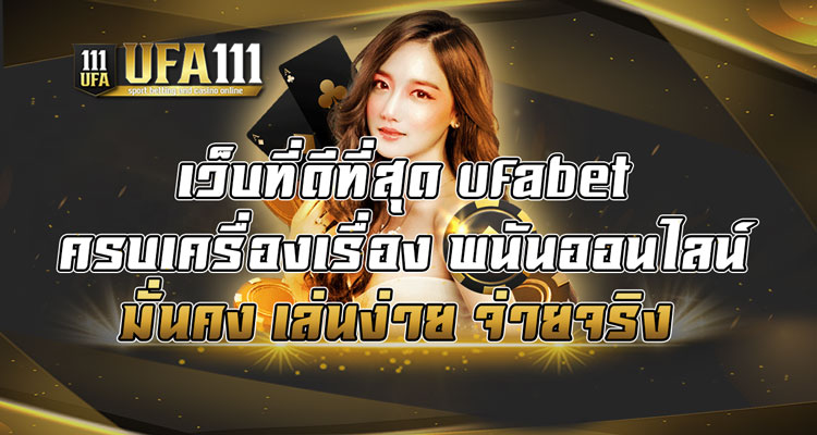 เว็บที่ดีที่สุด-ufabet-ครบเครื่องเรื่อง-พนันออนไลน์-มั่นคง-เล่นง่าย-จ่ายจริง