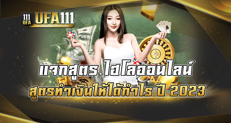 แจกสูตร-ไฮโลออนไลน์-สูตรทำเงินให้ได้กำไร-ปี-2023