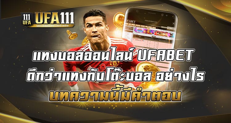 แทงบอลออนไลน์-UFABET-ดีกว่าแทงกับโต๊ะบอล-อย่างไร-บทความนี้มีคำตอบ