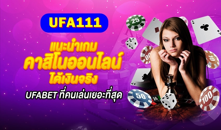 แนะนำเกมคาสิโน ufabet เว็บหลัก ที่ได้รับความนิยมอย่างมากในปี 2023