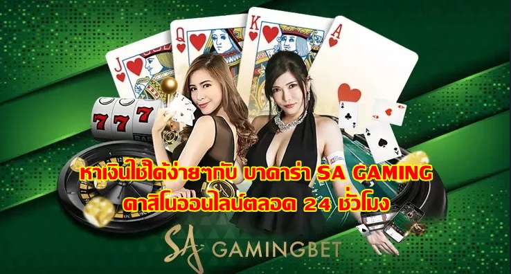 หาเงินใช้ได้ง่ายๆกับ บาคาร่า SA GAMING คาสิโนออนไลน์ตลอด 24 ชั่วโมง