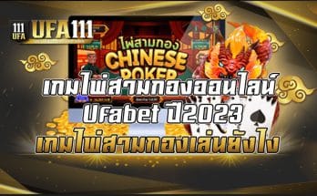 เกมไพ่สามกองออนไลน์ Ufabet ปี2023