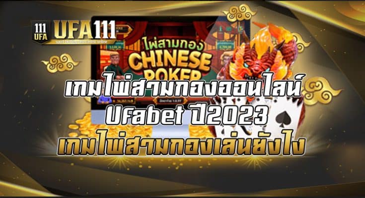 เกมไพ่สามกองออนไลน์ Ufabet ปี2023