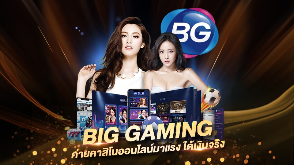 คาสิโนออนไลน์ Big Gaming คาสิโนออนไลน์เข้าใหม่ ปี2023