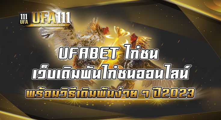 UFABET-ไก่ชน-เว็บเดิมพันไก่ชนออนไลน์-พร้อมวิธีเดิมพันง่าย-ๆ-ปี2023