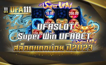 UFASLOT-Super-Win-UFABET-สล็อตแตกบ่อย-ปี2023