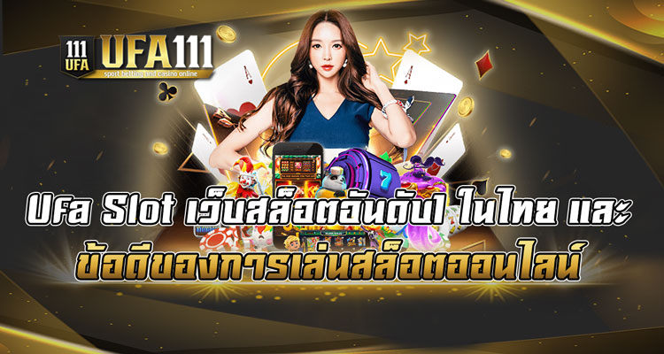 Ufa-Slot-เว็บสล็อตอันดับ1-ในไทย-และ-ข้อดีของการเล่นสล็อตออนไลน์