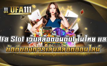 Ufa-Slot-เว็บสล็อตอันดับ1-ในไทย-และ-ข้อดีของการเล่นสล็อตออนไลน์