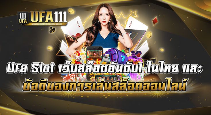 Ufa-Slot-เว็บสล็อตอันดับ1-ในไทย-และ-ข้อดีของการเล่นสล็อตออนไลน์