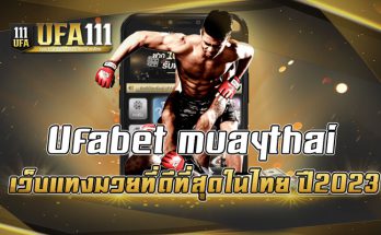 Ufabet-muaythai-เว็บแทงมวยที่ดีที่สุดในไทย-ปี2023