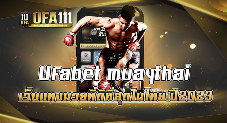 Ufabet-muaythai-เว็บแทงมวยที่ดีที่สุดในไทย-ปี2023